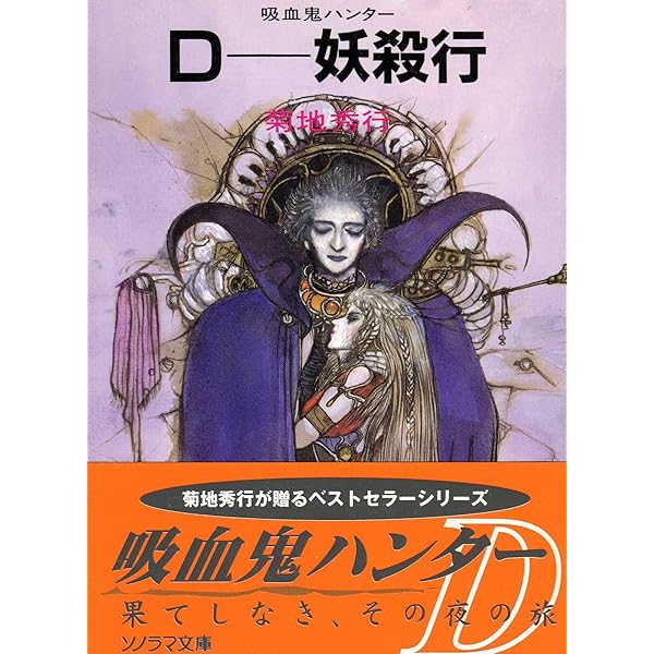 Amazon.co.jp: D-死街譚―吸血鬼ハンター〈4〉 (ソノラマ文庫 321